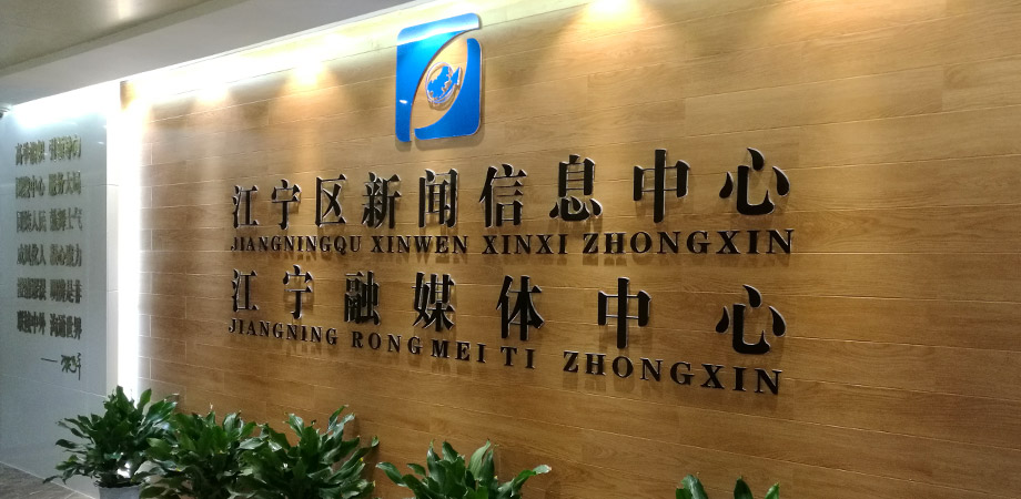 江寧區(qū)政府新聞信息中心弱電系統(tǒng)項目案例。